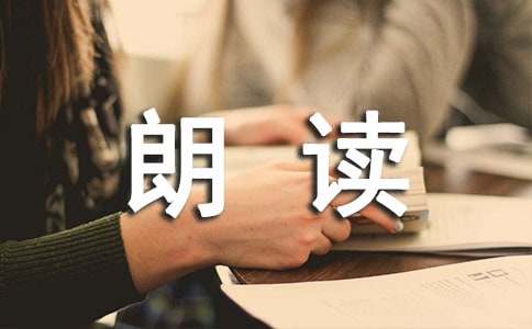 朗读者的观后感