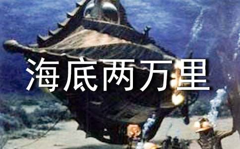 读海底两万里有感
