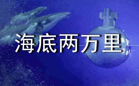海底两万里读后感700字