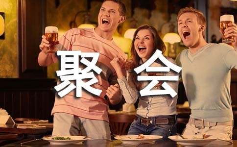 十几年老同学聚会感言