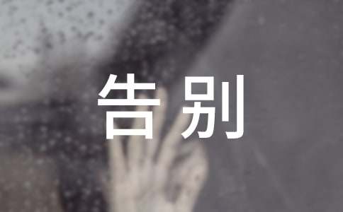 读《告别薇安》有感