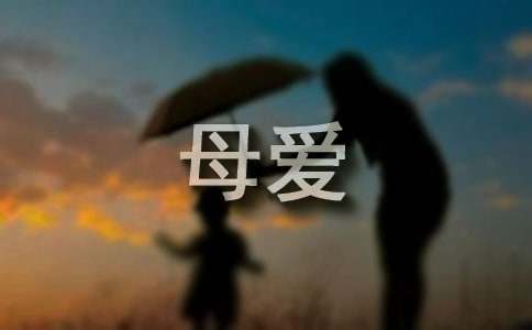 读《伟大的母爱》有感