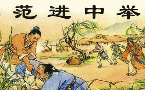 读《范进中举》有感