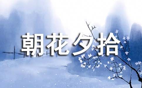朝花夕拾读后感400字