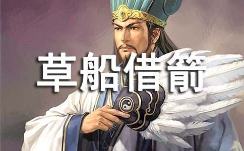 草船借箭读后感500字