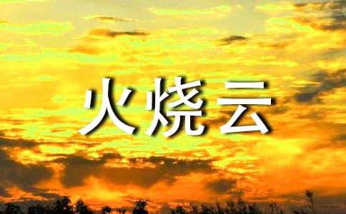 火烧云读后感