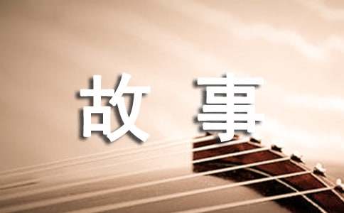 读故事有感