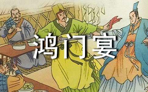 鸿门宴读书笔记