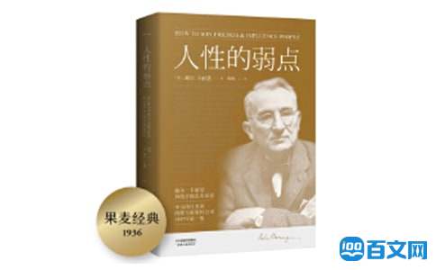 人性的弱点读书笔记