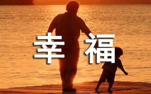 唯美的幸福句子