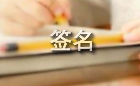 留恋的个性签名