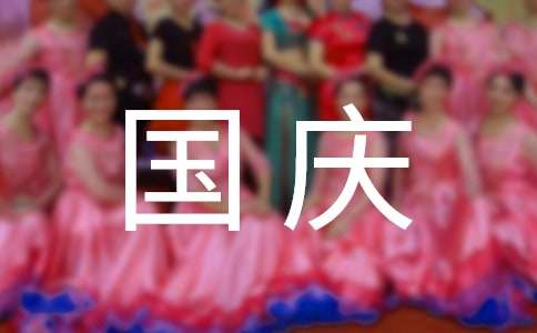 国庆节给客户的祝福短信