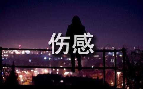 唯美的伤感句子