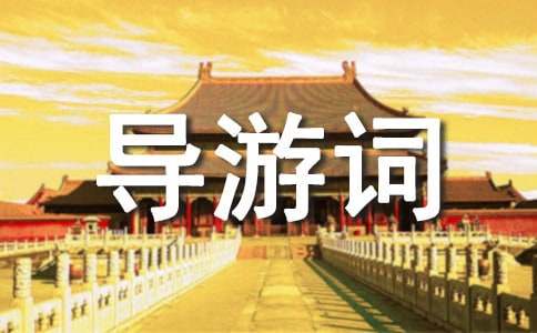 导游词