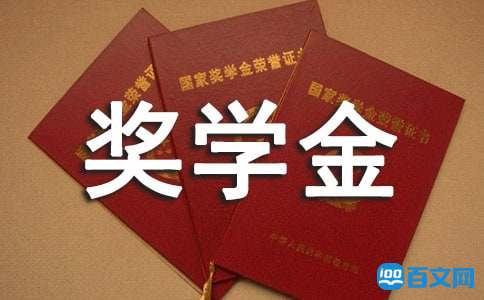 大学生奖学金申请书