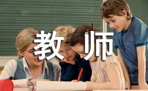 读教师专业品性的几点思考有感