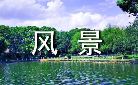 安徽黄山风景区导游词
