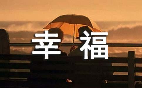 唯美幸福的长句子
