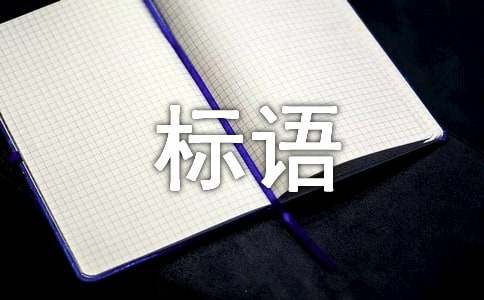 生态环保标语