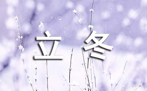 立冬微信祝福语