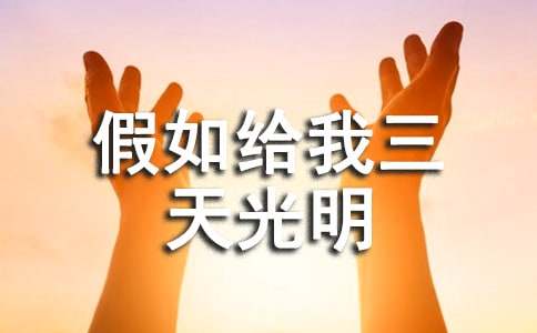 假如给我三天光明感想演讲稿