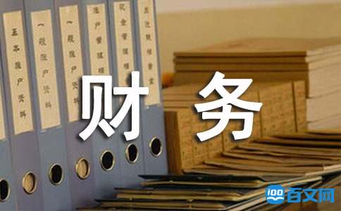 财务述职报告