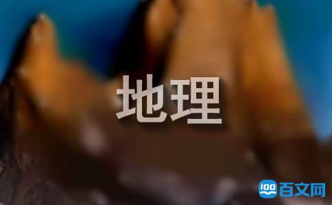 地理野外实习报告