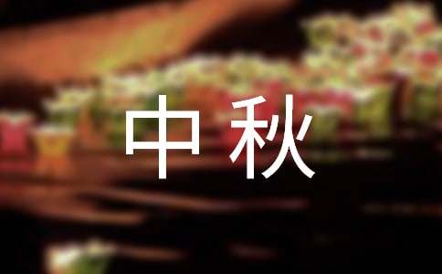 中秋佳节祝福语短信