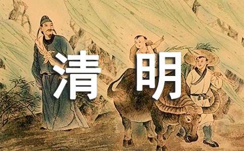 清明节祝福语短信