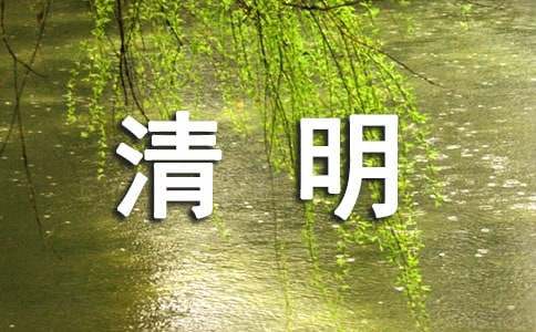 清明祝福语短信