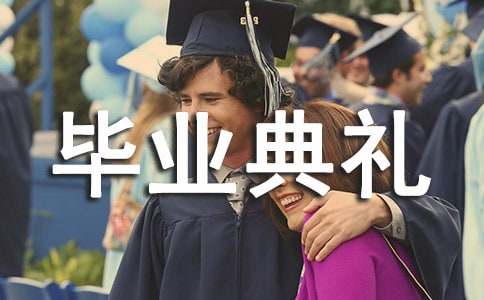 小学毕业典礼的演讲稿