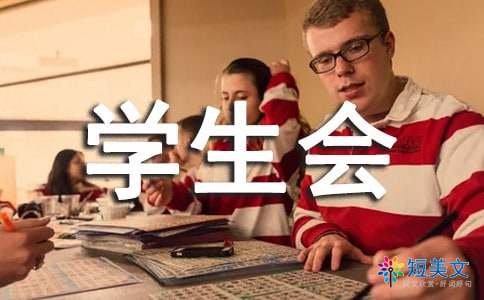 竞选学生会副主席演讲稿