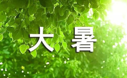 给朋友的大暑祝福语