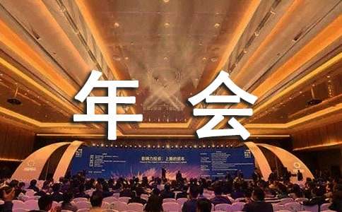 公司年会演讲稿