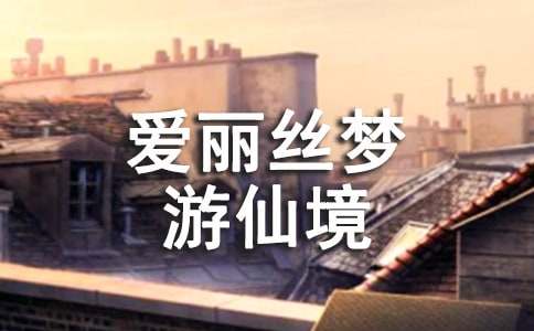 爱丽丝梦游仙境的读后感