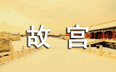 北京故宫导游词
