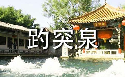 趵突泉导游词