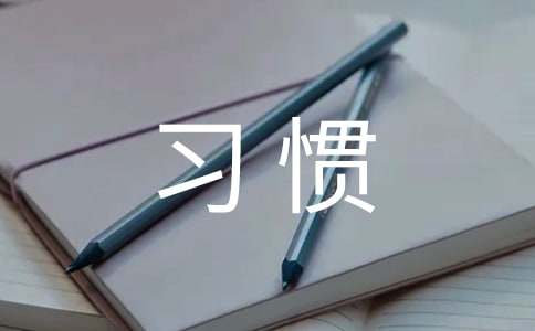 习惯养成的心得体会