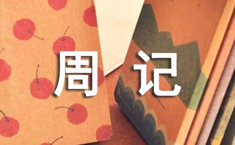 站岗的周记