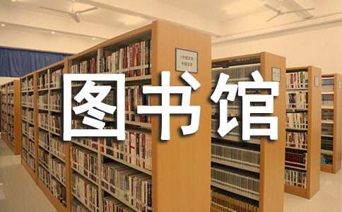 读《图书馆大逃亡》有感