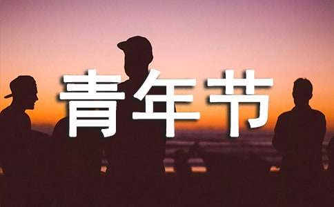 祝青年节快乐的祝福语短信