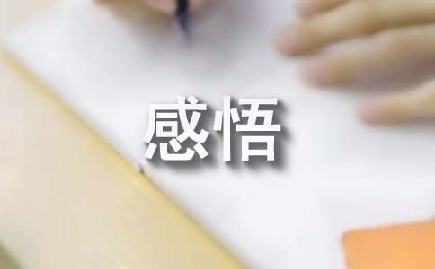 读《感悟生命》有感