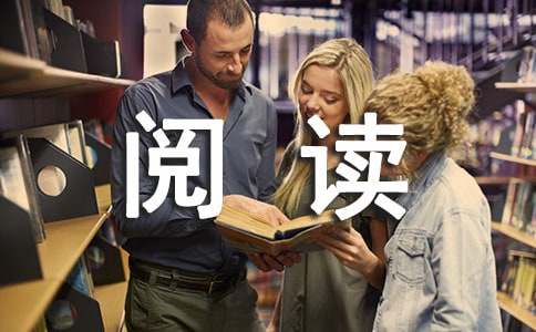 课外阅读读后感