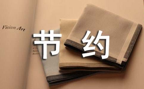 有创意的节约用水标语