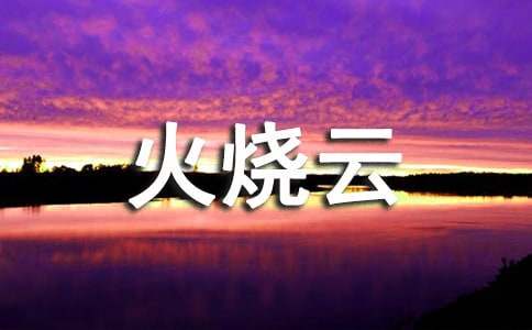 读《母豺火烧云》有感