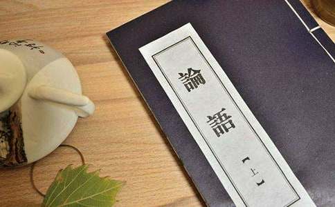 读国学经典《论语》有感
