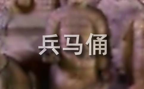 秦兵马俑导游词