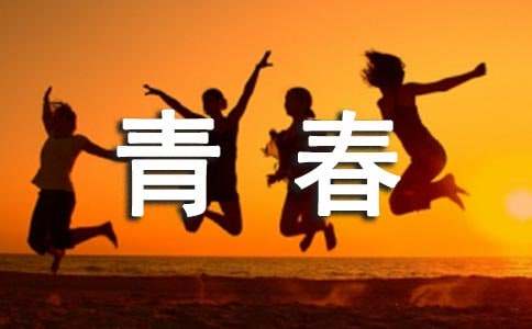 致青春观后感