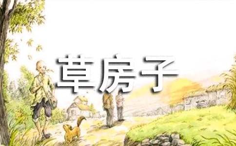 草房子的读后感