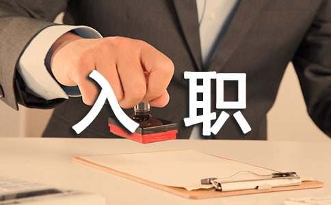 新员工入职一周心得体会